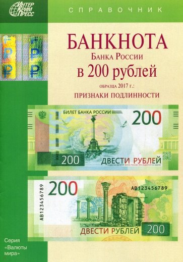 Банкноты Банка России в 200 рублей образца 2017 г.