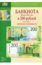 Банкноты Банка России в 200  ...