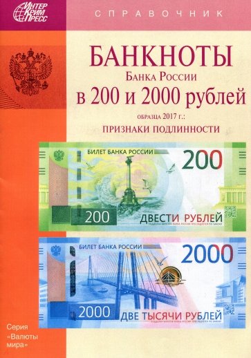 Банкноты Банка России 200 и 2000 рублей образца 2017 года