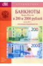 Банкноты Банка России в 200 и 2000 рублей образца 2017 года. Справочник
