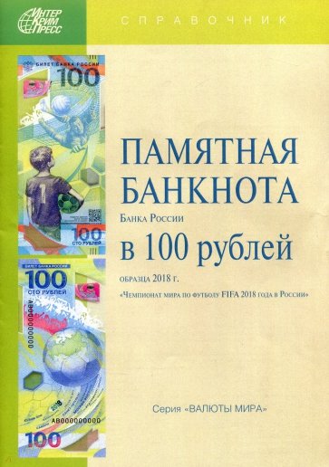 Памятная банкнота Банка России в 100 рублей образца 2018 г. посвященная чемпионату мира по футболу