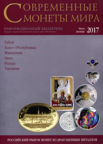 Современные монеты мира из драгоценных металлов 2017 г. № 21