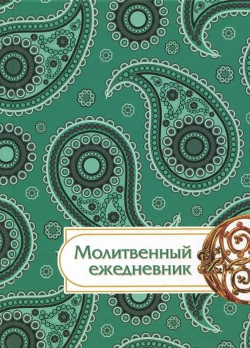 Молитвенный ежедневник "Слово мудрости" (зеленый)