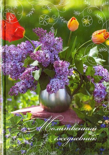 Молитвенный ежедневник "Слово мудрости" (сирень)