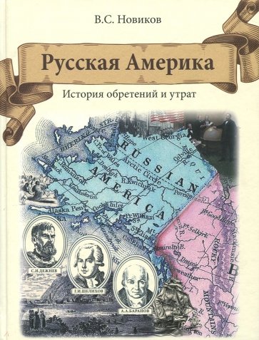 Русская Америка. История обретений и утрат