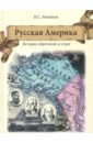 Новиков Валерий Сергеевич Русская Америка. История обретений и утрат