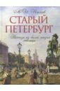 Старый Петербург. Рассказы из былой жизни столицы - Пыляев Михаил Иванович