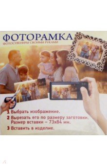 Zakazat.ru: Рамка для фотографий 73х84 мм. Ажурная с магнитом (фанера).