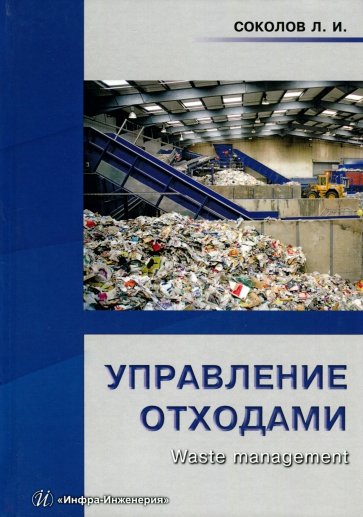 Управление отходами (Waste management)