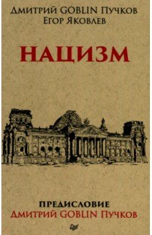 Обложка книги Нацизм, Пучков Дмитрий Goblin, Яковлев Егор Николаевич