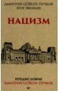 Пучков Дмитрий Goblin, Яковлев Егор Николаевич Нацизм