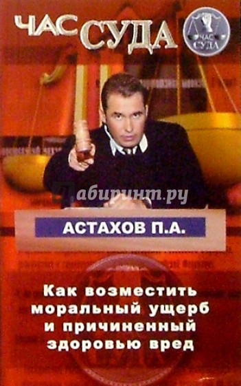 Как возместить моральный ущерб и причиненный здоровью вред