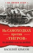На самоходках против 