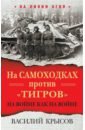 Крысов Василий Семенович На самоходках против Тигров. На войне как на войне