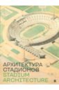 Архитектура стадионов базунов борис анатольевич боги стадионов эллады