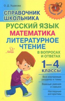 Ушакова Ольга Дмитриевна - Справочник школьника. 1-4 классы. Русский язык, математика, литературное чтение в вопросах и ответах