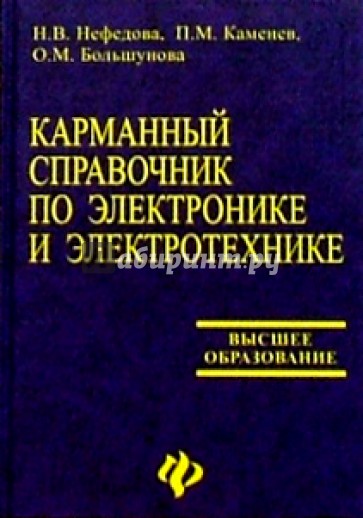 Карманный справочник по электронике и электотехнике