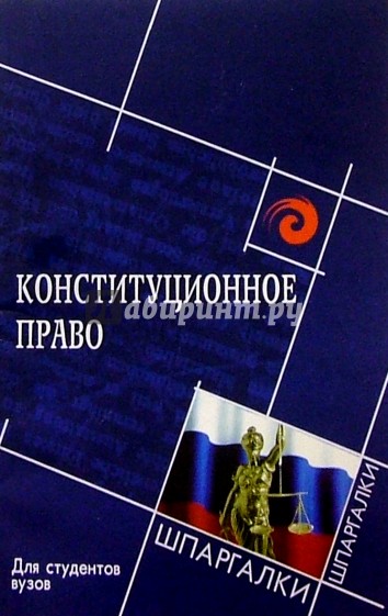 Конституционное право Российской Федерации для студентов вузов.