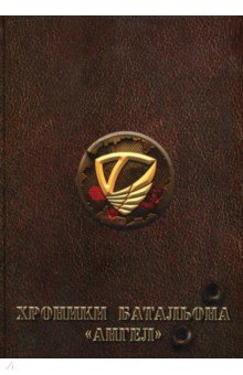 Обложка книги Хроники батальона 