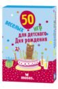 Обложка 50 Веселых игр для детского дня рождения