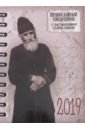 Православные ежедневник датированные на 2019 год. С наставлениями старца Паисия.
