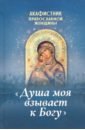 Акафистник православной женщины Душа моя взывает к Богу акафист святым праведным богоотцам иоакиму и анне