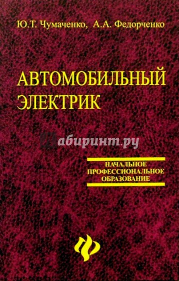 Автомобильный электрик. Электрооборудование и электронные системы автомобилей: Учебное пособие