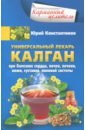 Константинов Юрий Универсальный лекарь калган. При болезнях сердца, почек, печени, кожи, суставов, половой системы