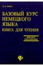 Бибин Олег Александрович Базовый курс немецкого языка: Книга для чтения бибин олег александрович базовый курс немецкого языка учебник