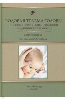 Родовая травма головы (основы персонализированной медицинской помощи). Учебное пособие СпецЛит