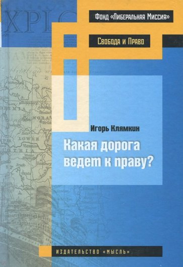 Какая дорога ведет к праву?