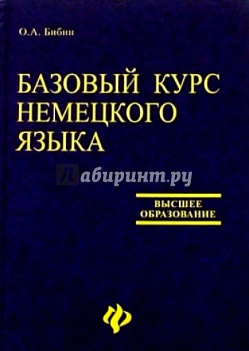 Базовый курс немецкого языка. Учебник