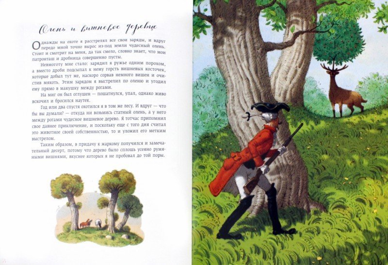 Иллюстрация 1 из 9 для Приключения барона Мюнхгаузена - Рудольф Распе | Лабиринт - книги. Источник: Лабиринт