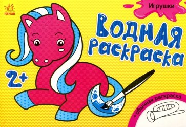 Водная раскраска "Игрушки"