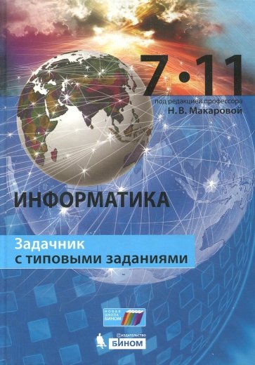 Информатика 7–11кл [Задачник с тип.заданиями]