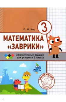 Кац Евгения Марковна - Математика "Заврики". 3 класс. Сборник занимательных заданий для учащихся
