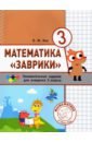 Кац Евгения Марковна Математика Заврики. 3 класс. Сборник занимательных заданий для учащихся