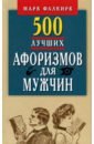 500 лучших афоризмов для мужчин на каждый день. Карманная книга 7777 золотых афоризмов для мужчин