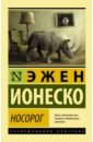 ионеско эжен носорог Ионеско Эжен Носорог