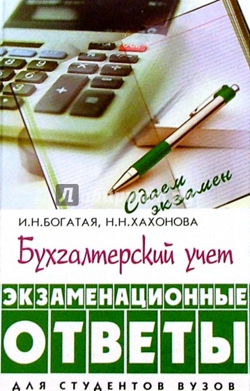 Бухгалтерский учет: экзаменационные ответы. 3-е изд., доп. и перераб.