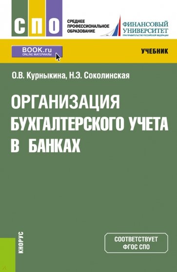 Организация бухгалтерского учета в банках (СПО). Учебник