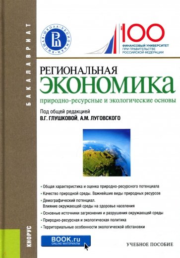 Региональная экономика. Природно-ресурсные и экологические основы (для бакалавров). Учебное пособие