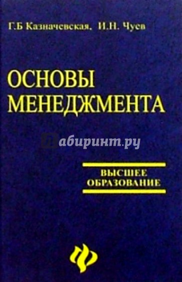 Основы менеджмента. Учебное пособие для студентов вузов