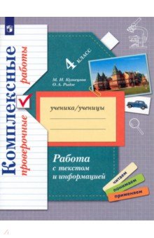 Работа с текстом и информацией. 4 класс. Комплексные проверочные работы. ФГОС