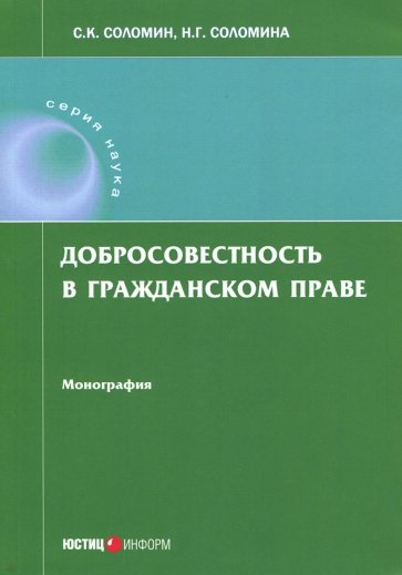 Добросовестность в гражданском праве