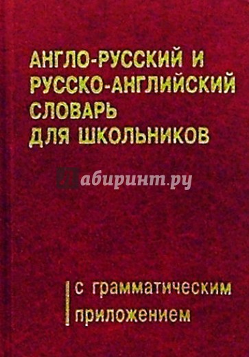 Англо-русский и русско-английский словарь для школьников с грамматическим приложением