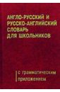 Англо-русский и русско-английский словарь для школьников с грамматическим приложением