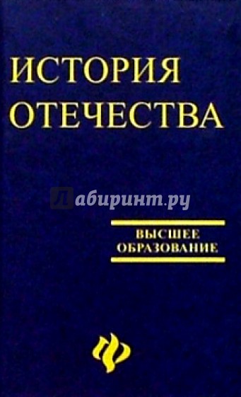 История Отечества: Учебное пособие для студентов высших учебных заведений