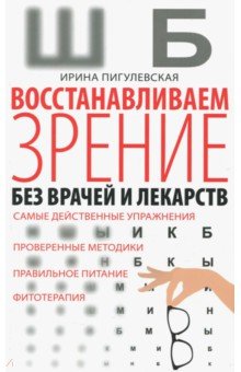 Обложка книги Восстанавливаем зрение без врачей, Пигулевская Ирина Станиславовна