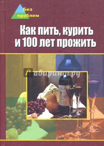 Как пить, курить и 100 лет прожить